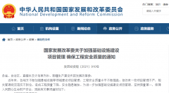 <b>行業資訊 | 嚴格管理!國家發展改革委印發《關于加強基礎設施建設項目管理確</b>